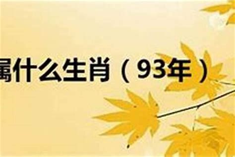 1993 属相